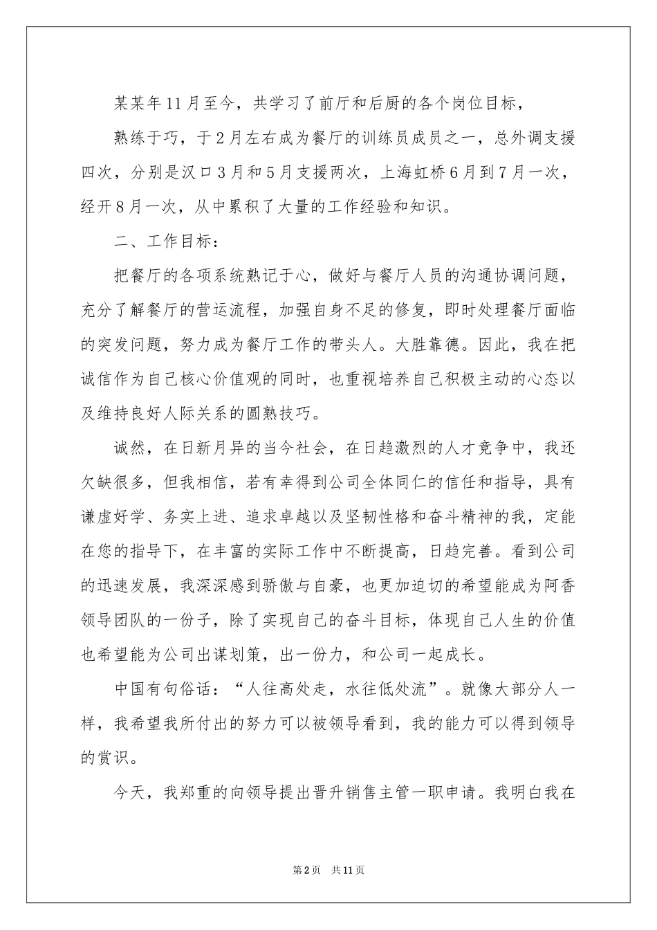 员工升职自荐信合集6篇_第2页