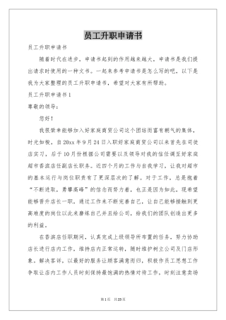 员工升职申请书