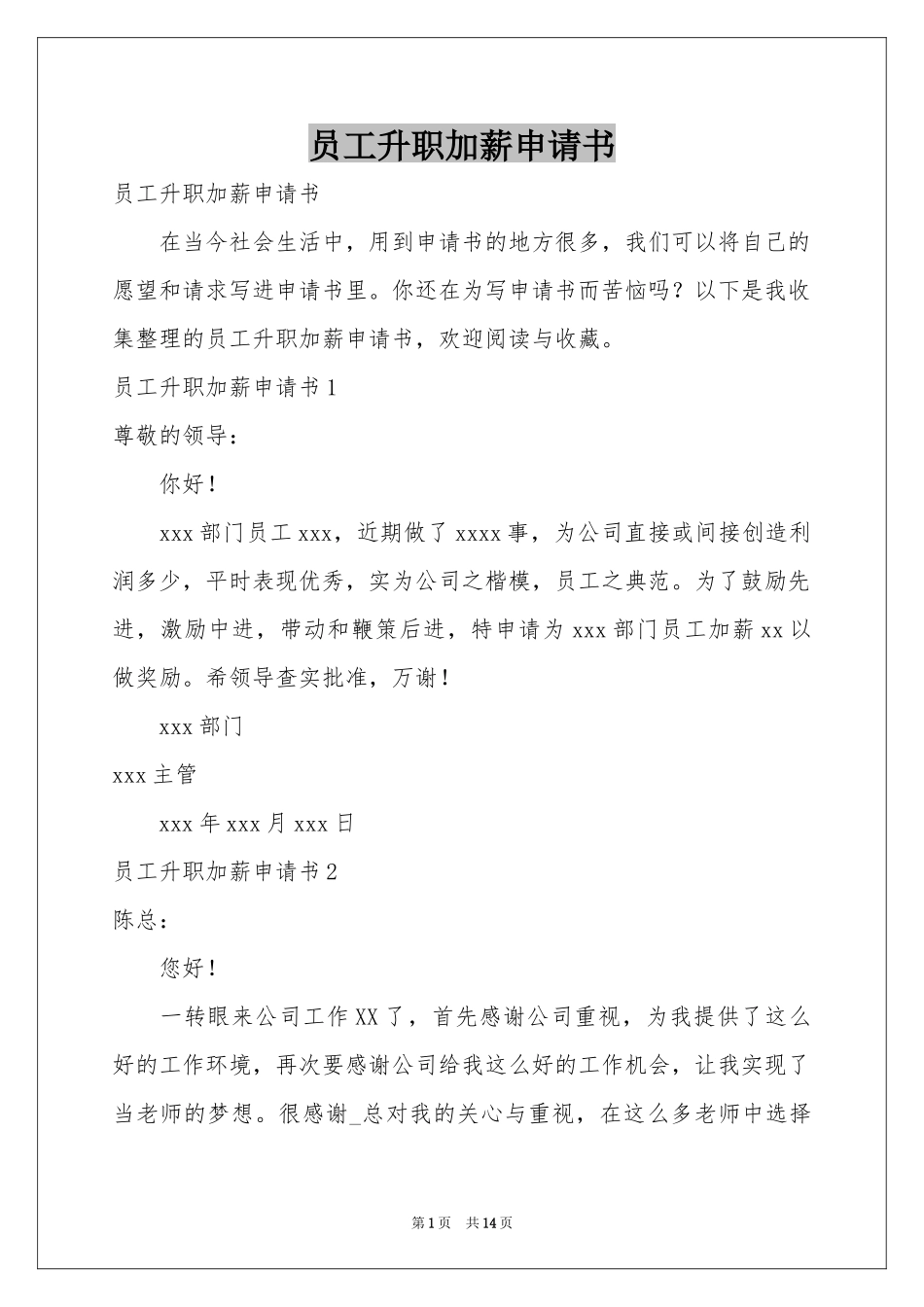 员工升职加薪申请书_第1页