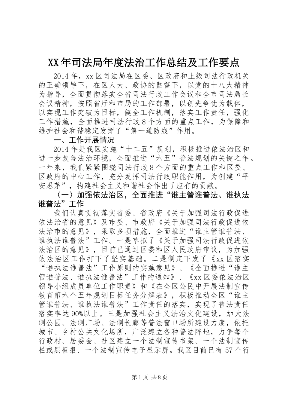 XX年司法局年度法治工作总结及工作要点_第1页