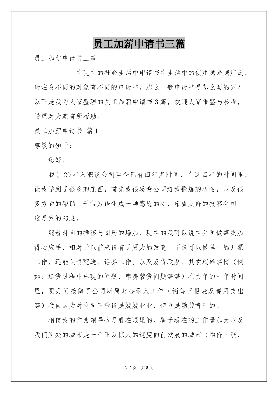 员工加薪申请书三篇_第1页