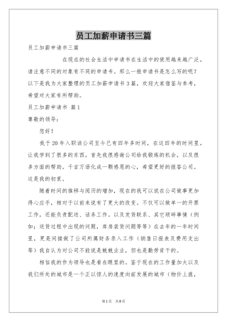 员工加薪申请书三篇