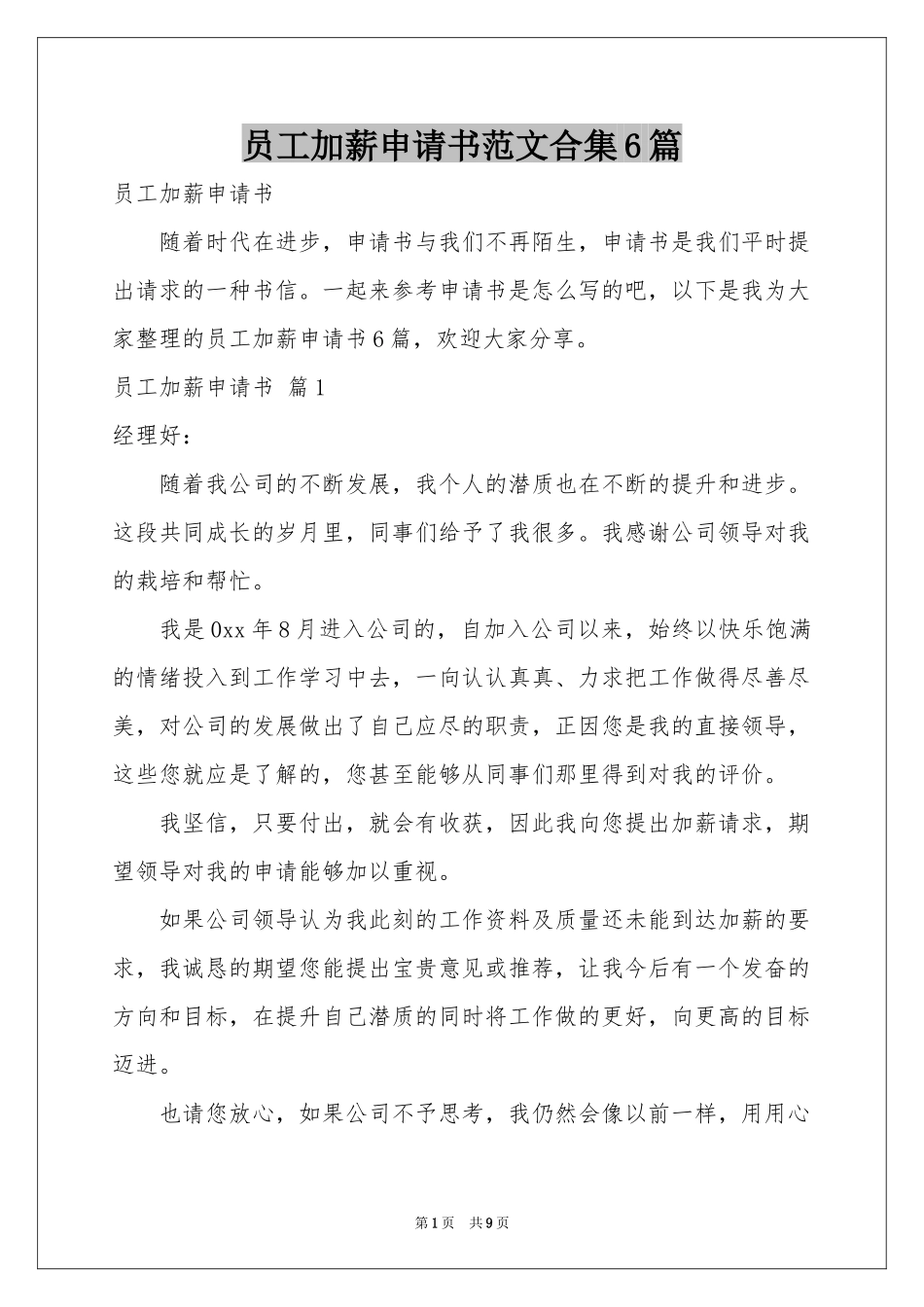 员工加薪申请书范本合集6篇_第1页