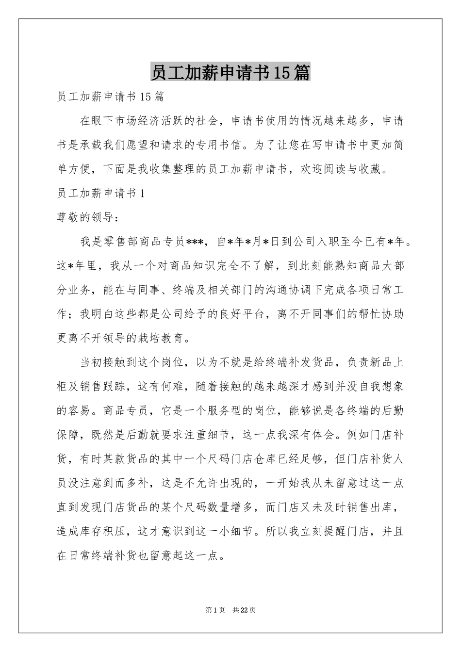 员工加薪申请书15篇_第1页