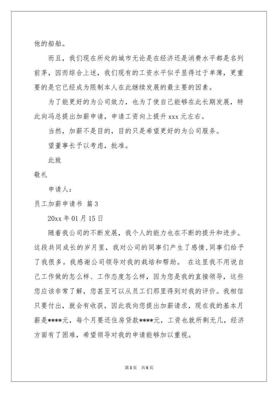 员工加薪申请书范本五篇_第3页