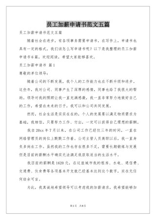 员工加薪申请书范本五篇