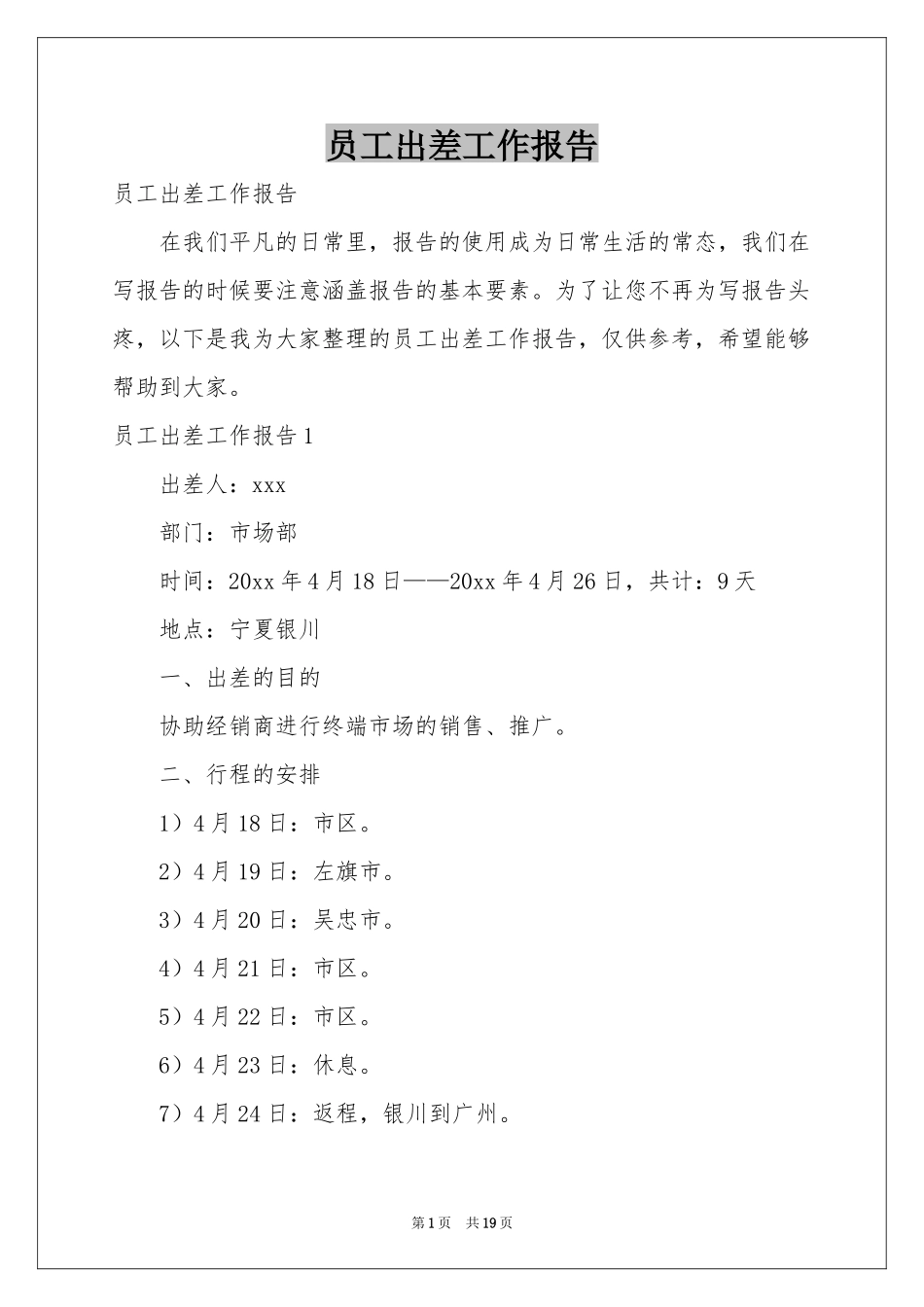 员工出差工作报告_第1页