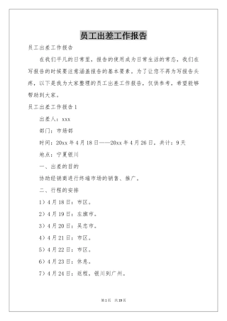 员工出差工作报告