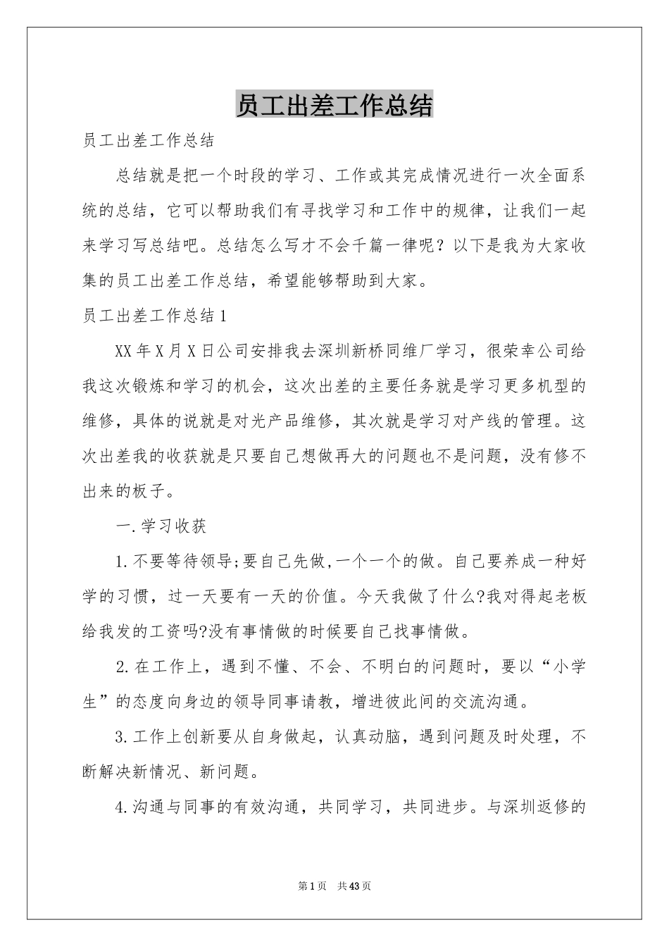 员工出差工作参考总结_第1页