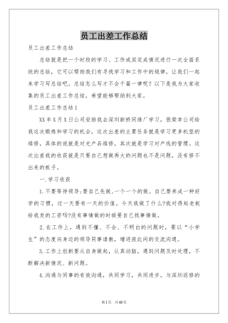 员工出差工作参考总结