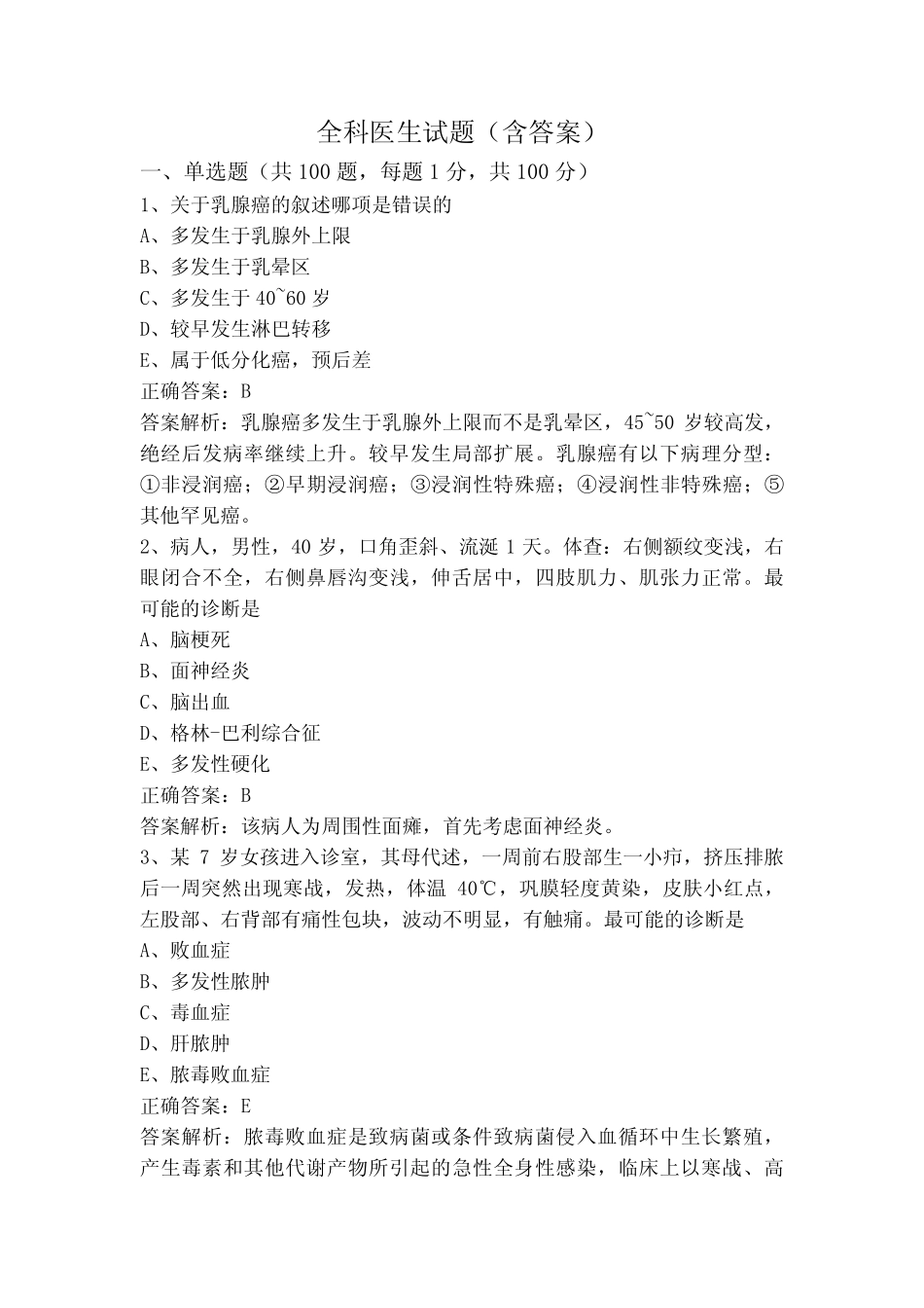 全科医生试题(含答案) _第1页