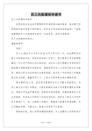 员工内部调岗申请书