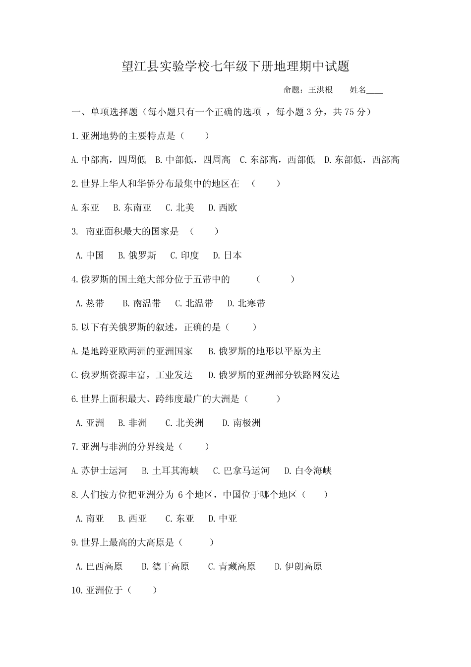 望江县实验学校七年级下册地理期中试题 _第1页