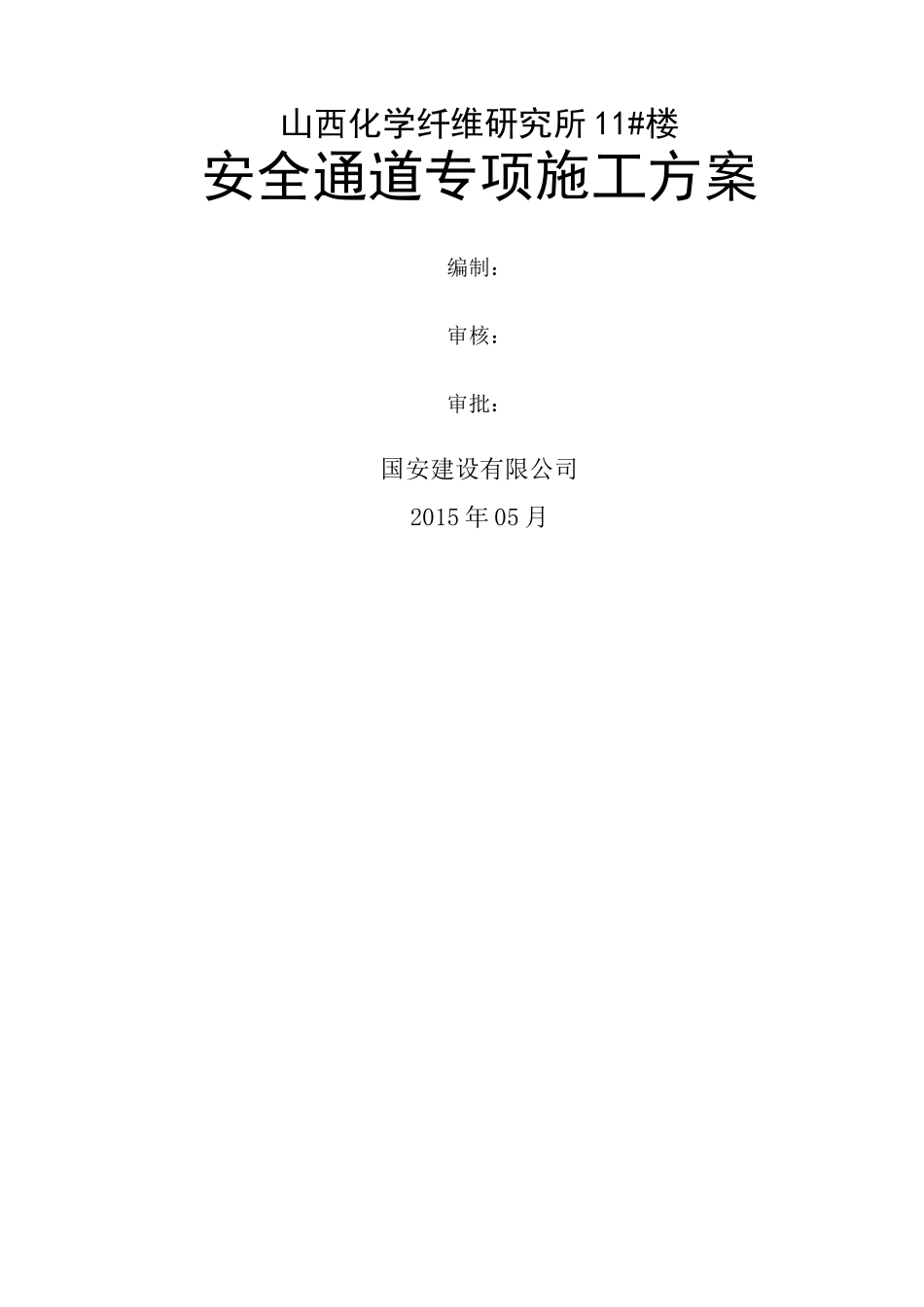 安全通道搭设施工方案_第1页