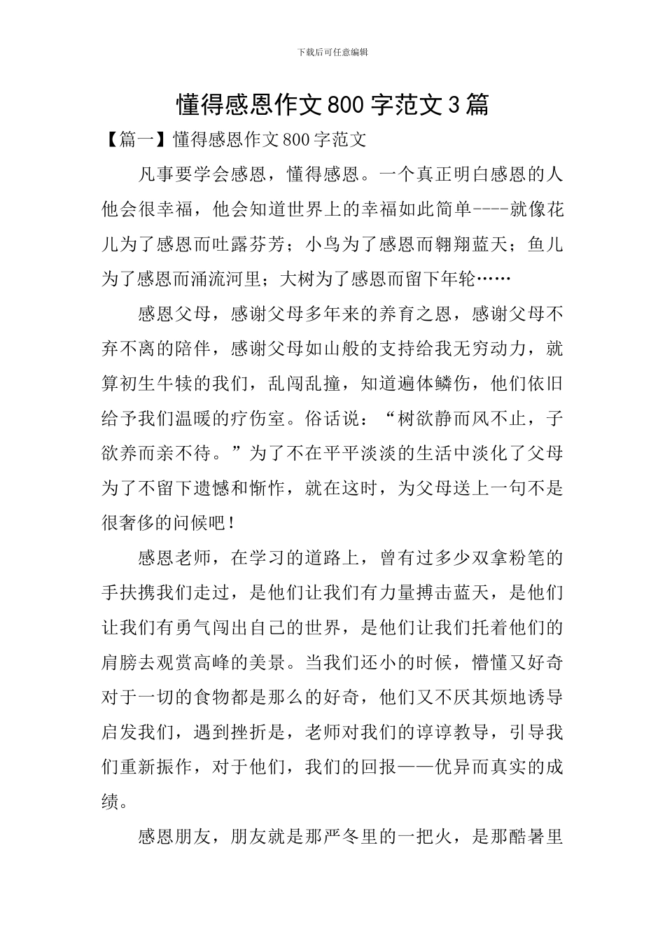 懂得感恩作文800字范文3篇_第1页