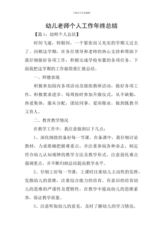 幼儿教师个人工作年终总结