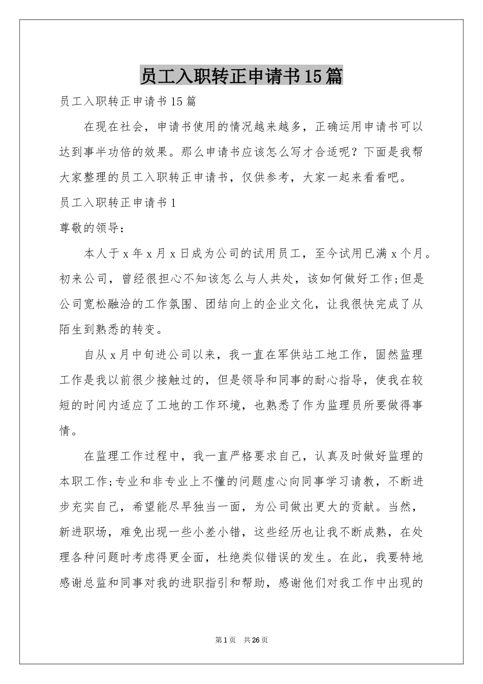 员工入职转正申请书15篇_第1页