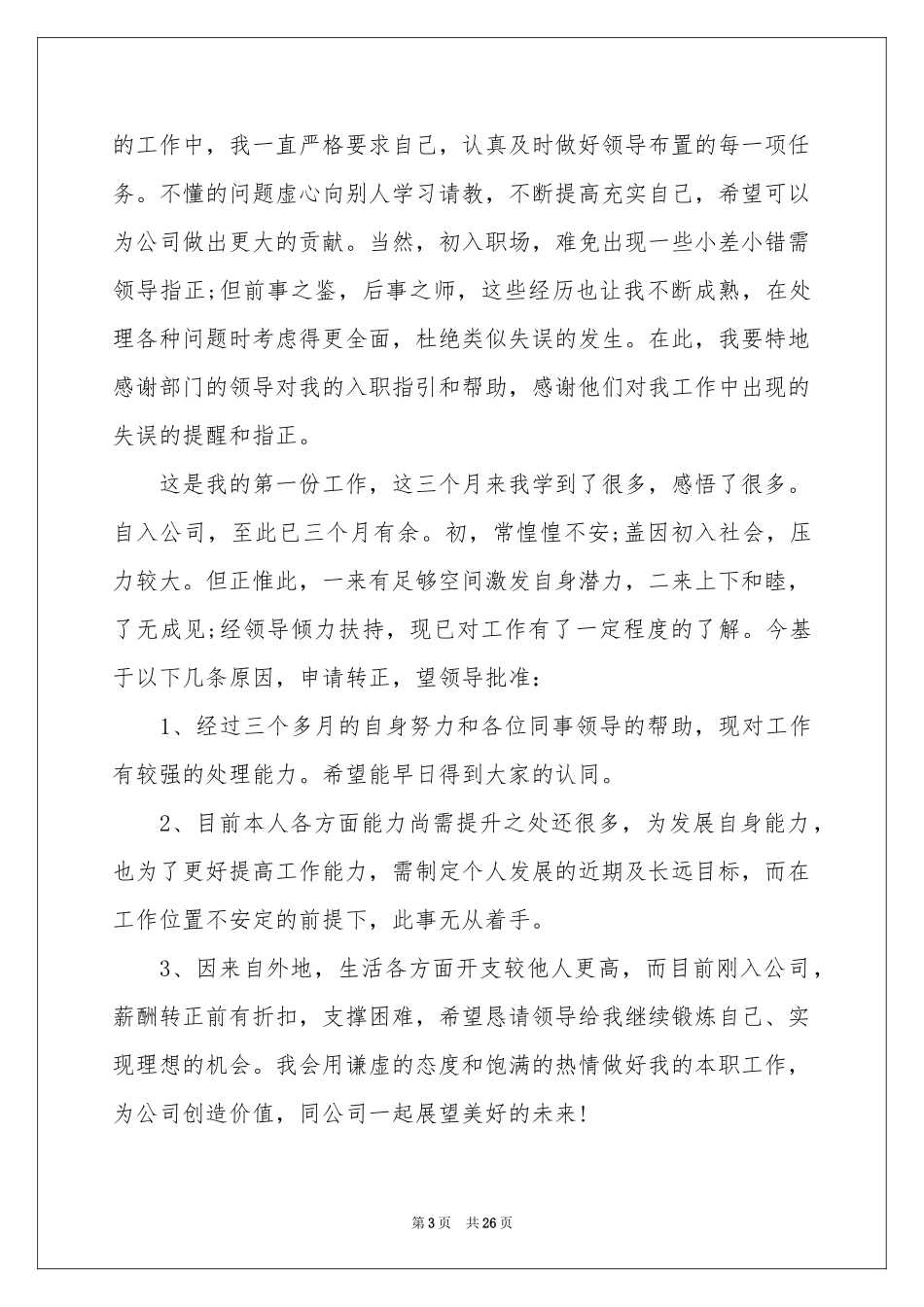员工入职转正申请书15篇_第3页