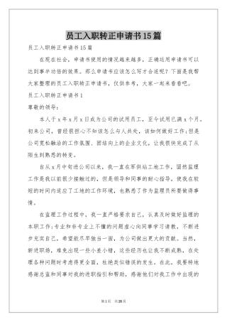 员工入职转正申请书15篇