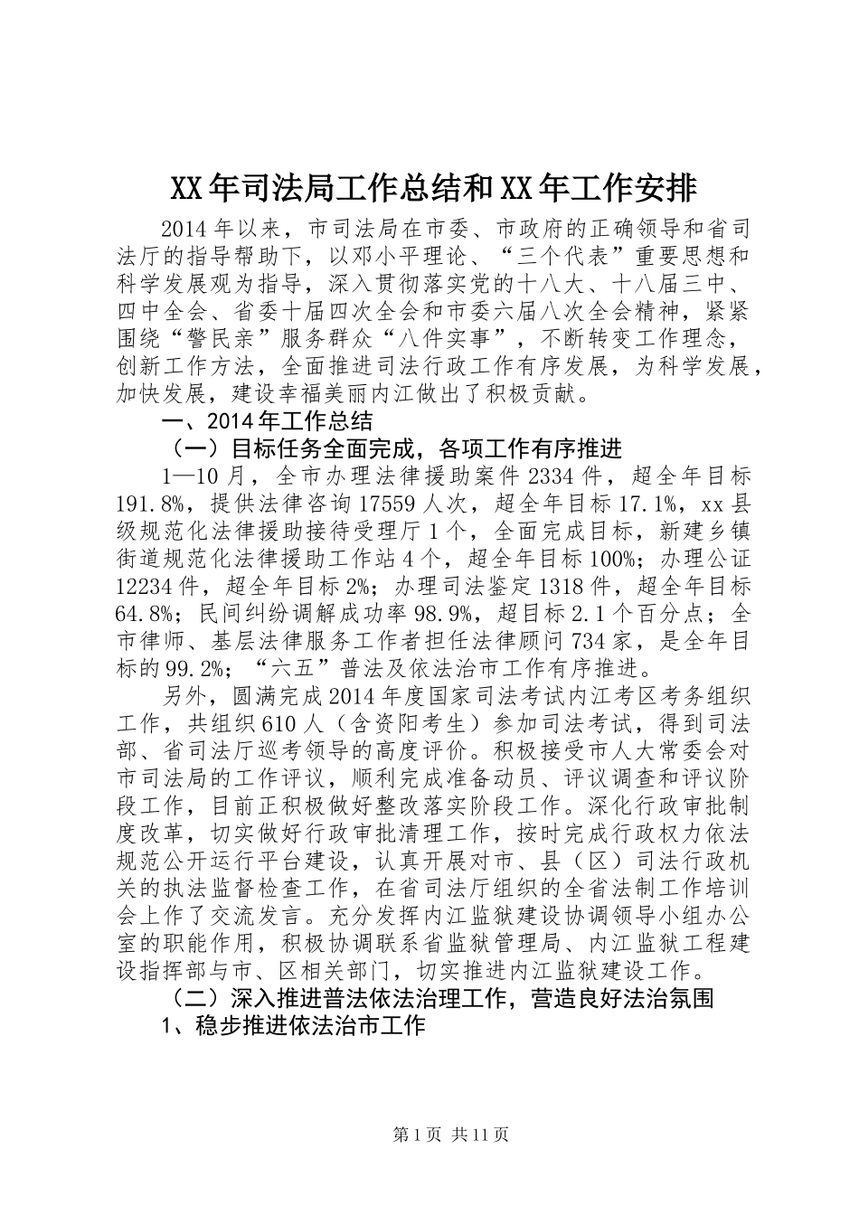 XX年司法局工作总结和XX年工作安排_第1页