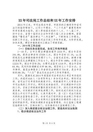 XX年司法局工作总结和XX年工作安排