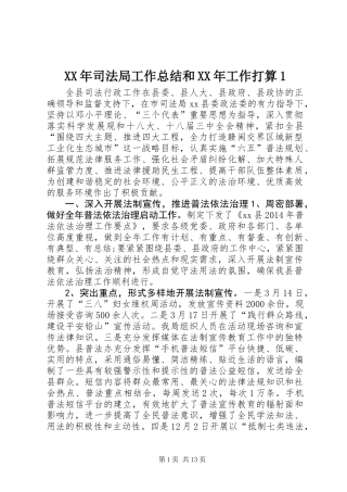 XX年司法局工作总结和XX年工作打算1