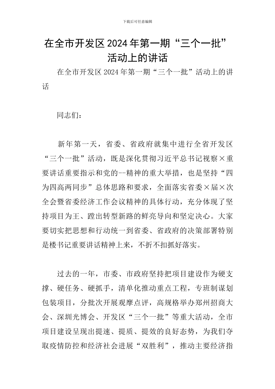 在全市开发区2024年第一期“三个一批”活动上的讲话_第1页