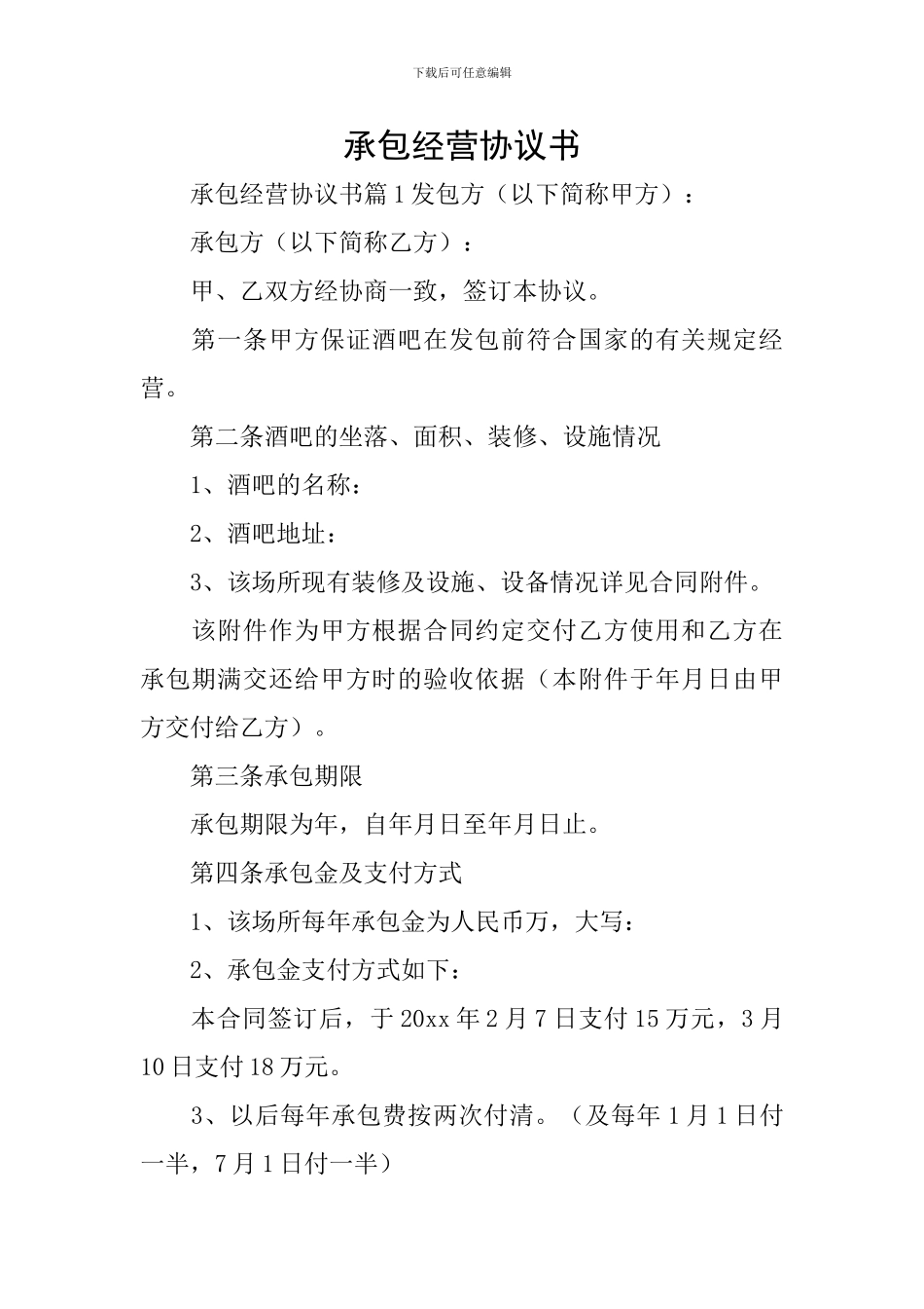 承包经营协议书_第1页
