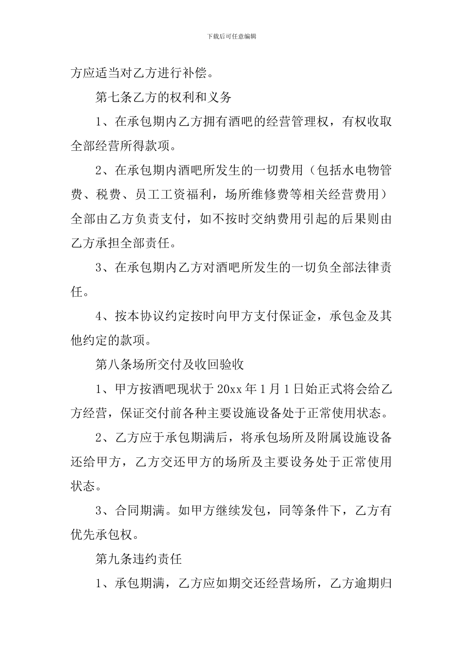 承包经营协议书_第3页