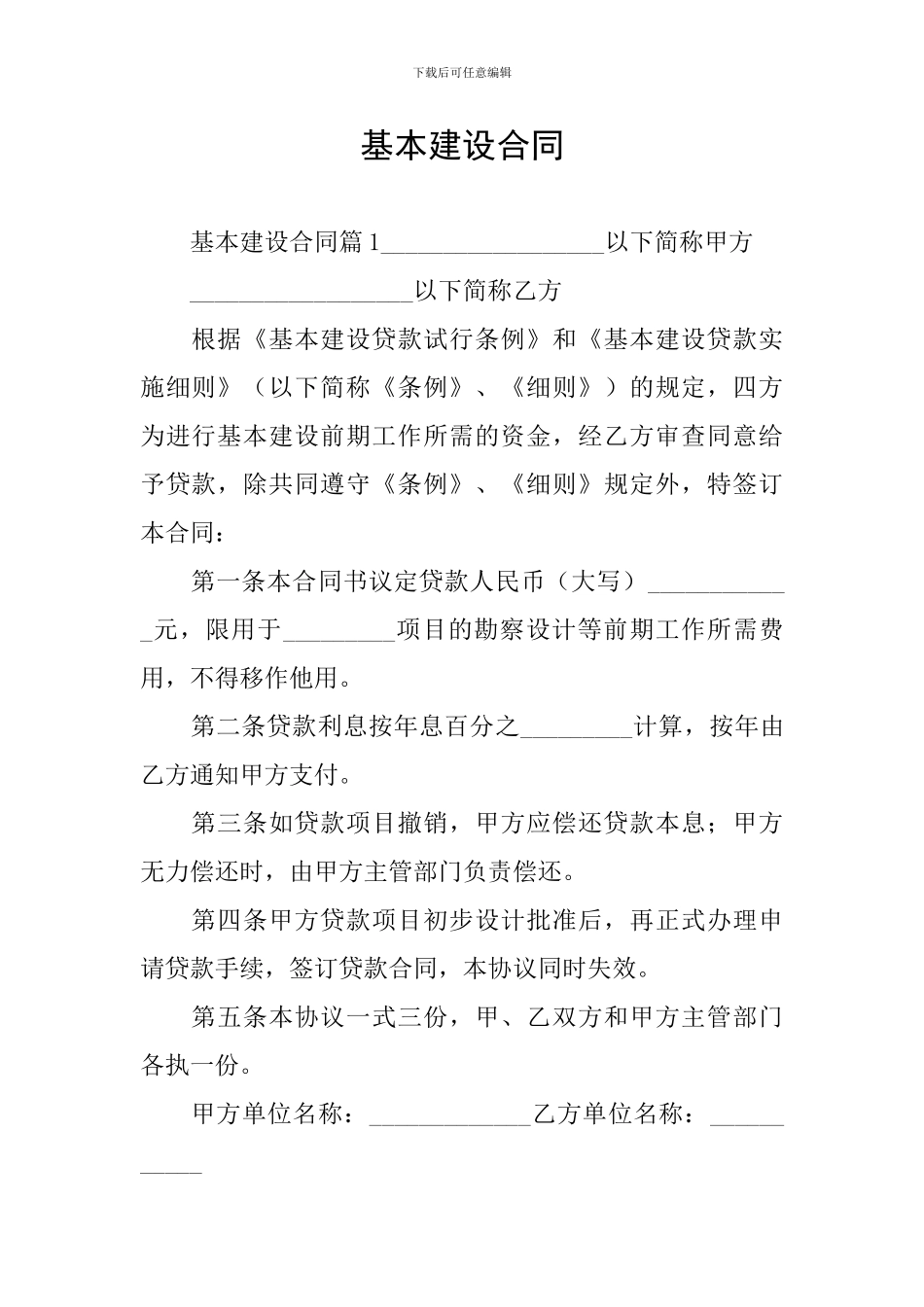 基本建设合同_第1页