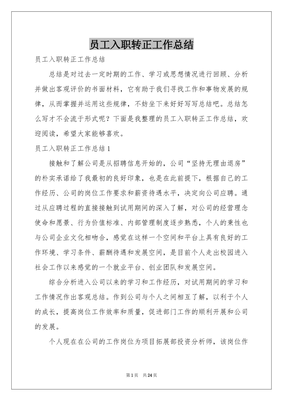 员工入职转正工作参考总结_第1页