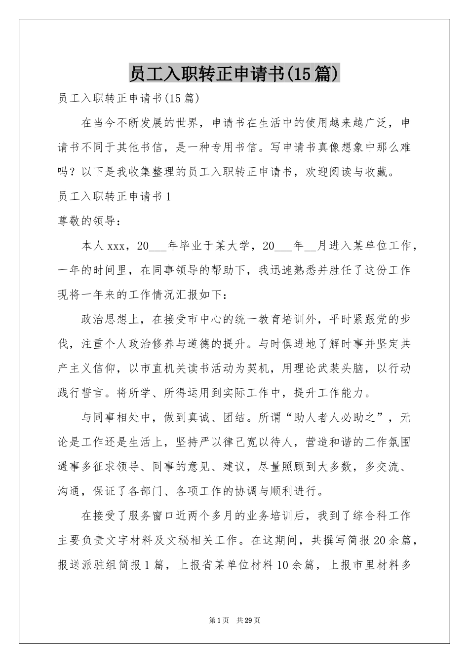 员工入职转正申请书(15篇)_第1页