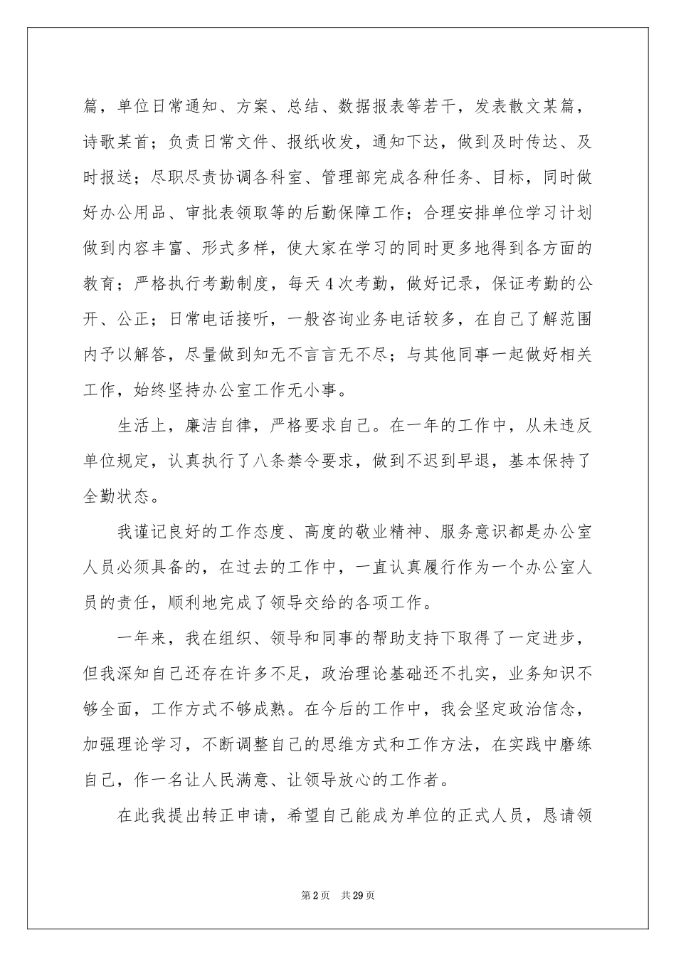 员工入职转正申请书(15篇)_第2页