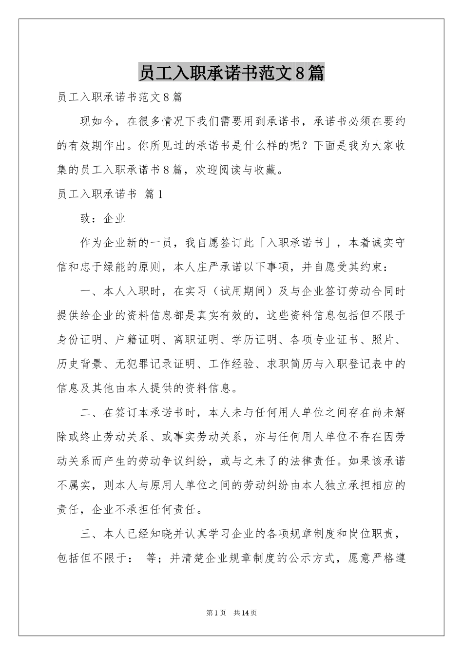 员工入职承诺书范本8篇_第1页