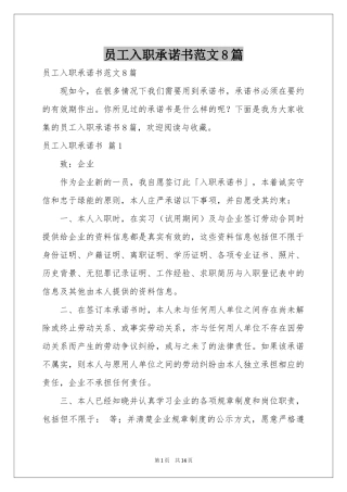 员工入职承诺书范本8篇