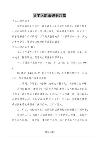 员工入职承诺书四篇