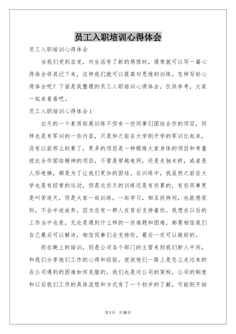 员工入职培训体会心得_第1页