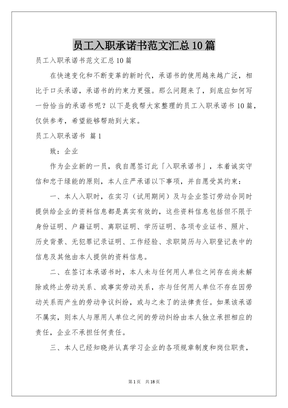 员工入职承诺书范本汇总10篇_第1页