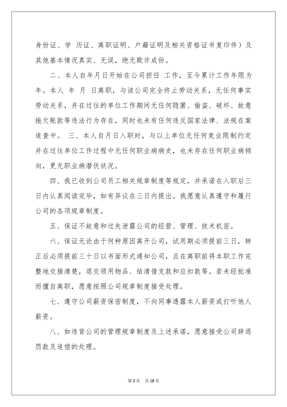 员工入职承诺书范本汇总10篇_第3页