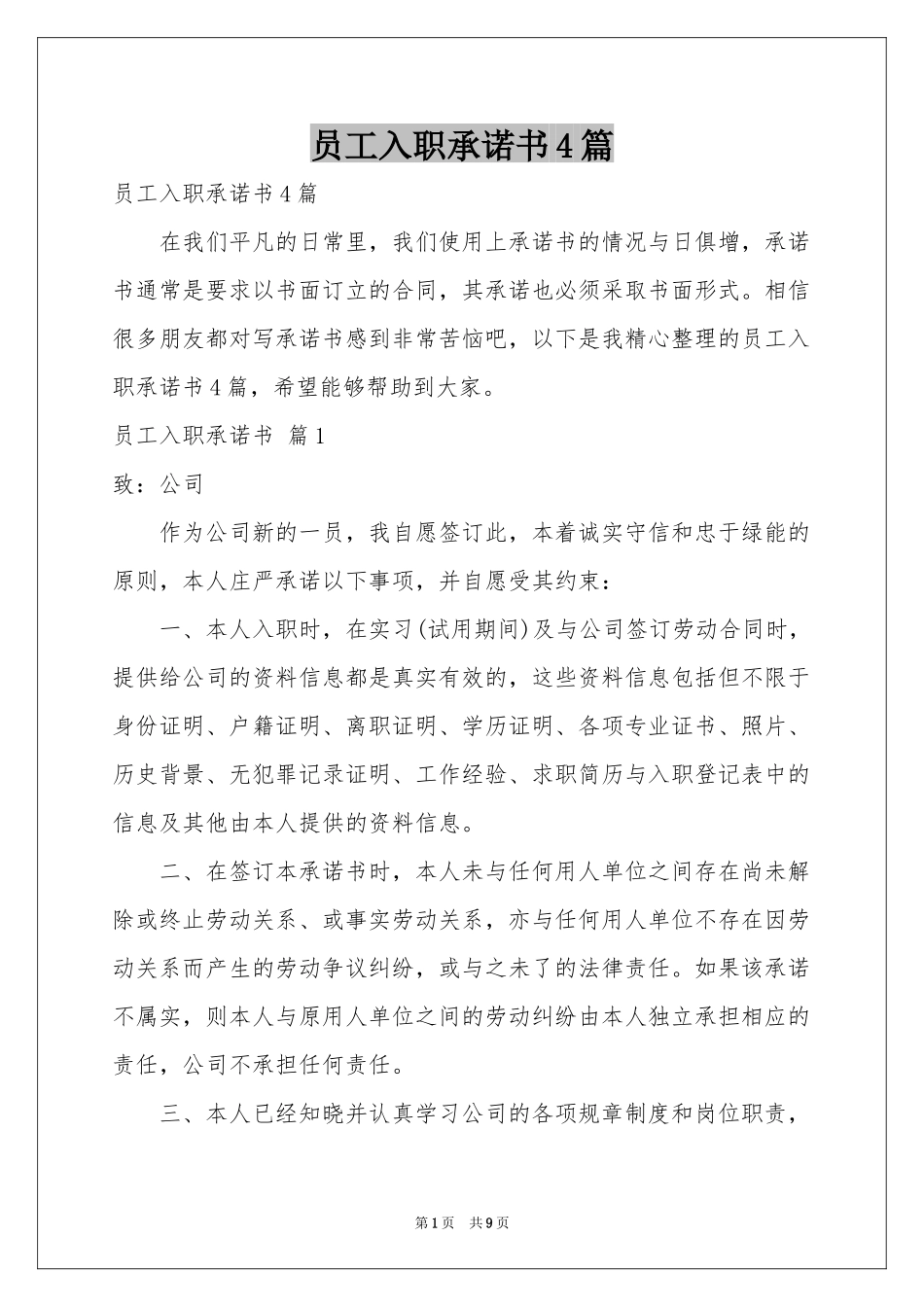 员工入职承诺书4篇_第1页