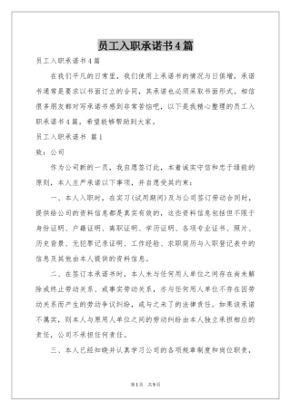 员工入职承诺书4篇