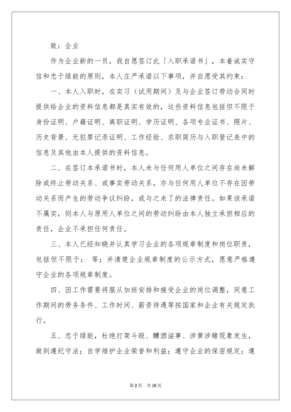 员工入职承诺书合集八篇_第2页