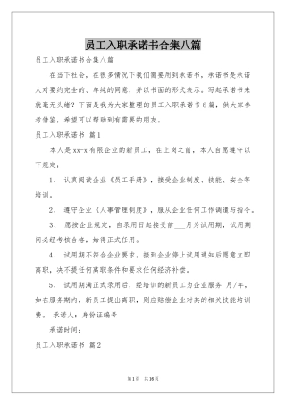员工入职承诺书合集八篇