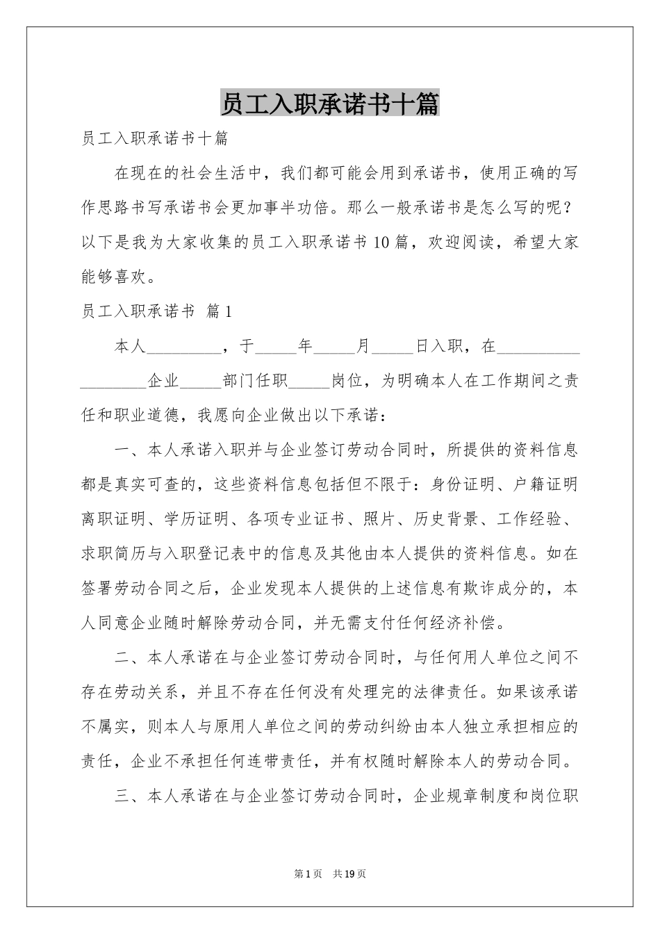 员工入职承诺书十篇_第1页
