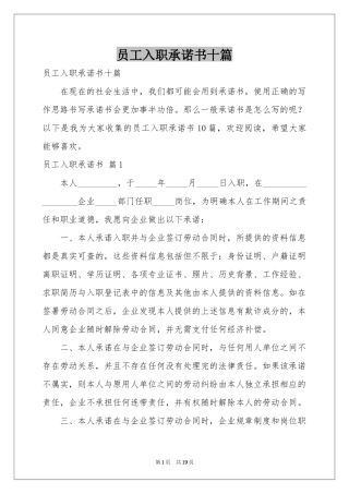 员工入职承诺书十篇