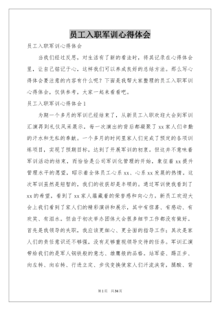 员工入职军训体会心得