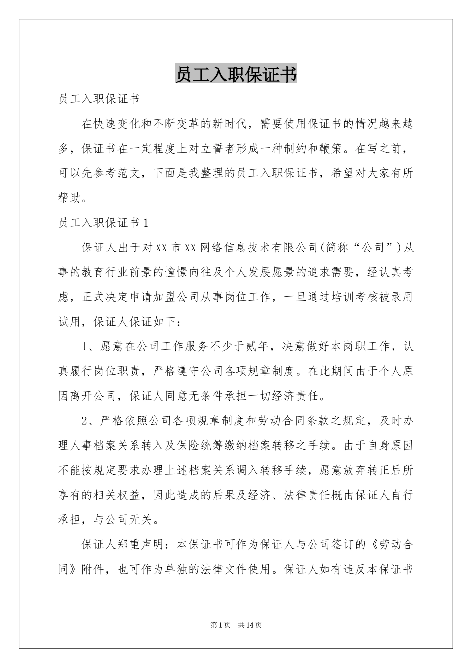 员工入职保证书_第1页