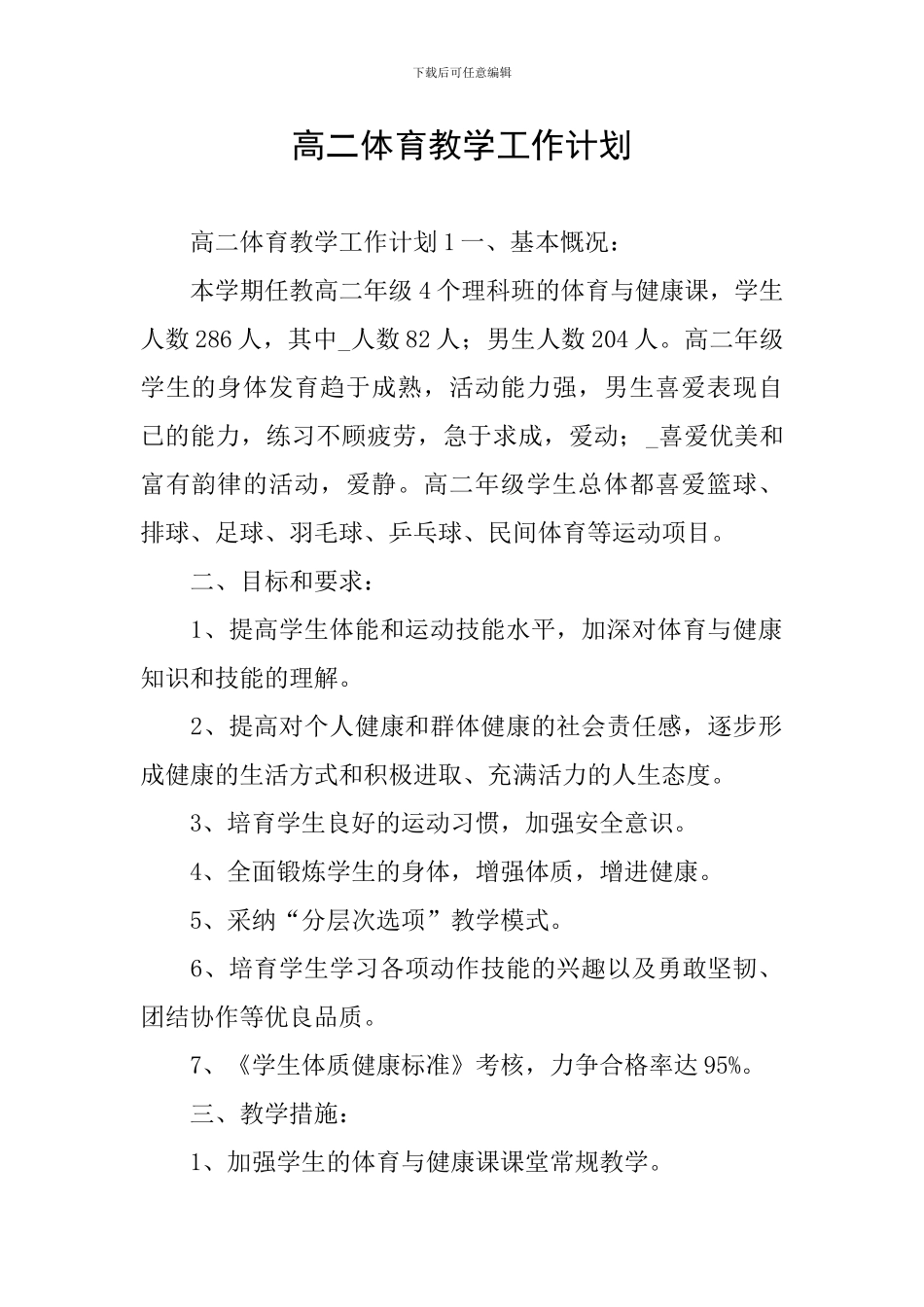 高二体育教学工作计划_第1页