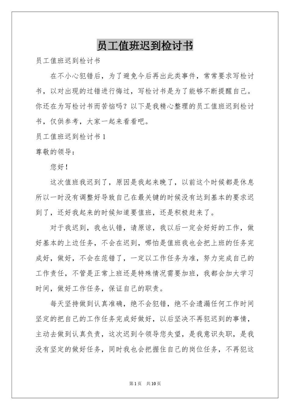 员工值班迟到检讨书_第1页