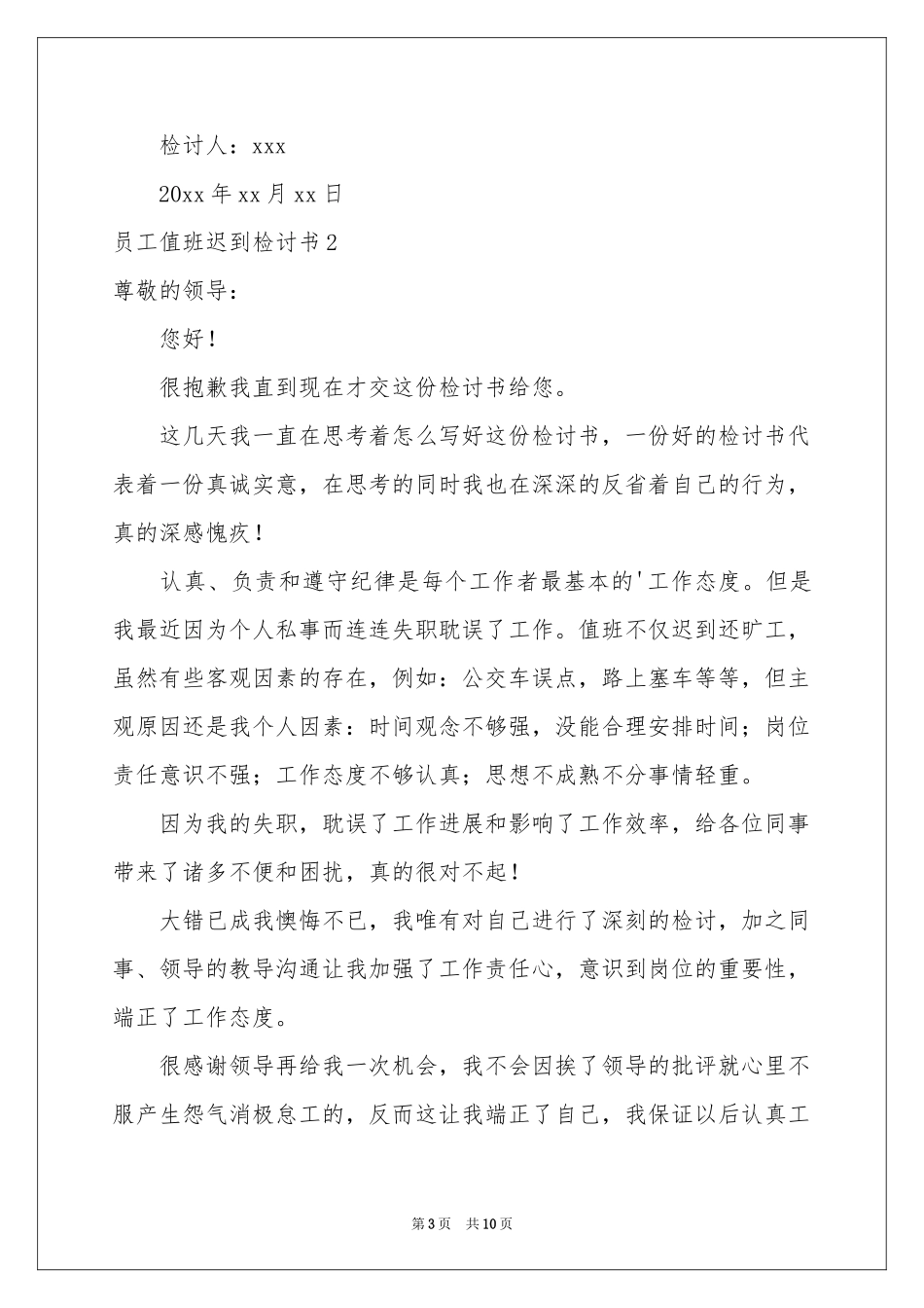 员工值班迟到检讨书_第3页